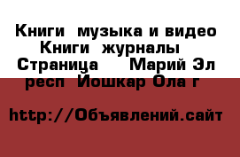 Книги, музыка и видео Книги, журналы - Страница 4 . Марий Эл респ.,Йошкар-Ола г.